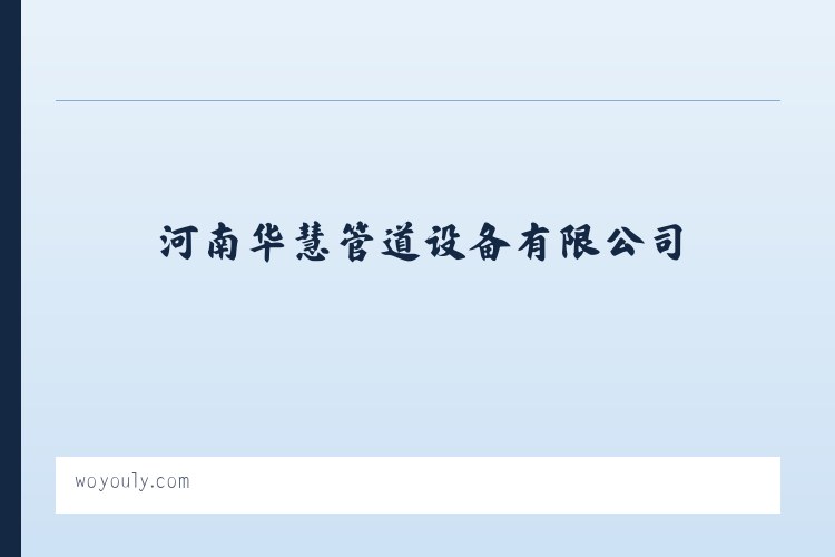 防水套管,柔性防水套管,不锈钢防水套管,刚性防水套管,河南华慧管道设备有限公司 列表图