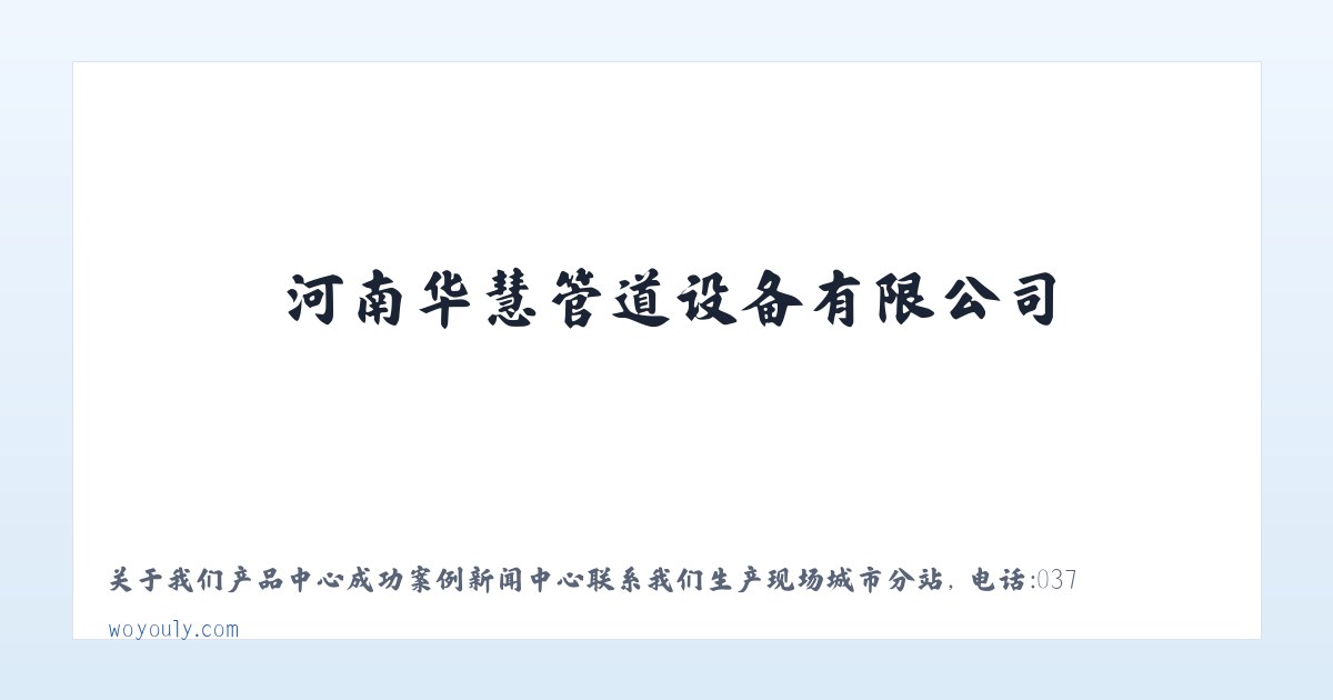 防水套管,柔性防水套管,不锈钢防水套管,刚性防水套管,河南华慧管道设备有限公司 主图