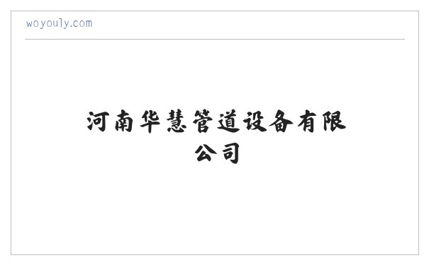 防水套管,柔性防水套管,不锈钢防水套管,刚性防水套管,河南华慧管道设备有限公司 缩略图